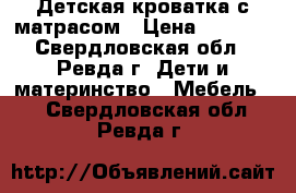 Детская кроватка с матрасом › Цена ­ 1 500 - Свердловская обл., Ревда г. Дети и материнство » Мебель   . Свердловская обл.,Ревда г.